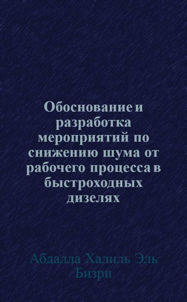 Обоснование и разработка мероприятий по снижению шума от рабочего процесса в быстроходных дизелях : Автореф. дис. на соиск. учен. степ. к.т.н