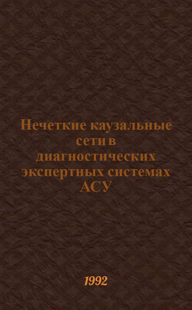 Нечеткие каузальные сети в диагностических экспертных системах АСУ : Автореф. дис. на соиск. учен. степ. к.т.н