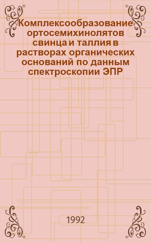 Комплексообразование ортосемихинолятов свинца и таллия в растворах органических оснований по данным спектроскопии ЭПР : Автореф. дис. на соиск. учен. степ. к.х.н