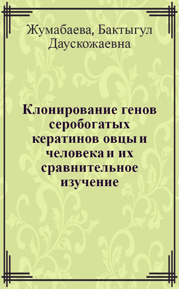 Клонирование генов серобогатых кератинов овцы и человека и их сравнительное изучение : Автореф. дис. на соиск. учен. степ. к.б.н