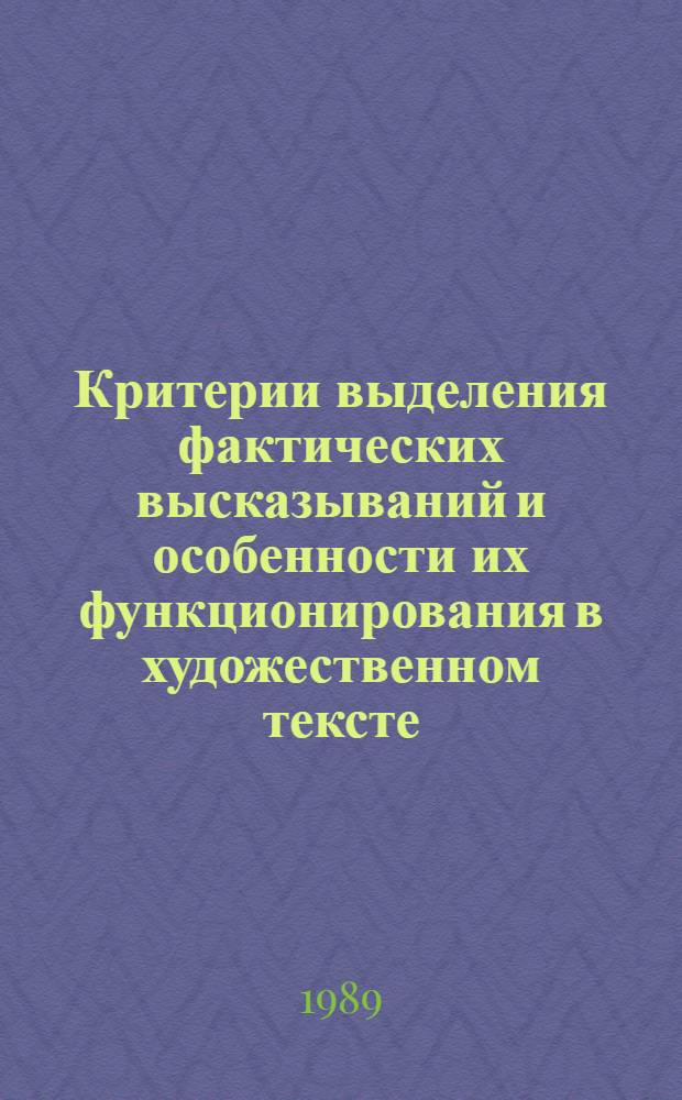 Критерии выделения фактических высказываний и особенности их функционирования в художественном тексте : Автореф. дис. на соиск. учен. степ. к.филол.н