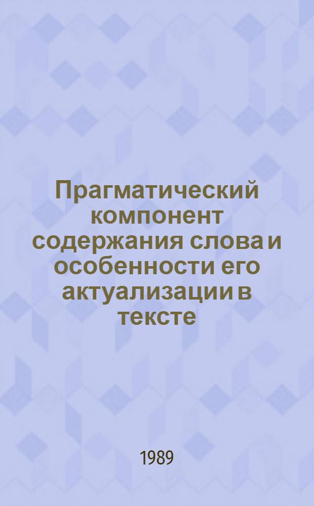 Прагматический компонент содержания слова и особенности его актуализации в тексте: (На материале имен существительных - обозначений лица в современ. англояз. прозе) : Автореф. дис. на соиск. учен. степ. к.филол.н
