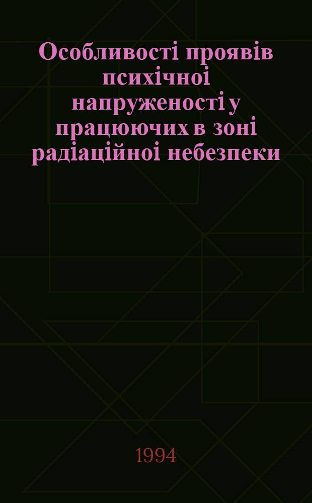 Особливостi проявiв психiчноi напруженостi у працюючих в зонi радiацiйноi небезпеки : Автореф. дис. на соиск. учен. степ. к.психол.н