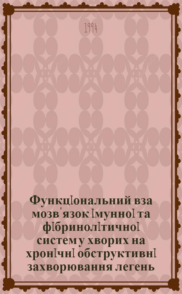 Функцiональний вза мозв'язок iмунноi та фiбринолiтичноi систем у хворих на хронiчнi обструктивнi захворювання легень, перебiгаючих спiльно з атеросклерозом : Автореф. дис. на соиск. учен. степ. д.м.н