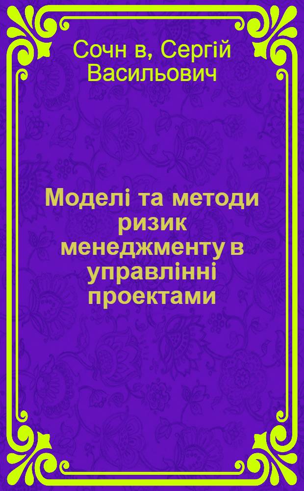 Моделi та методи ризик менеджменту в управлiннi проектами : Автореф. дис. на соиск. учен. степ. к.т.н