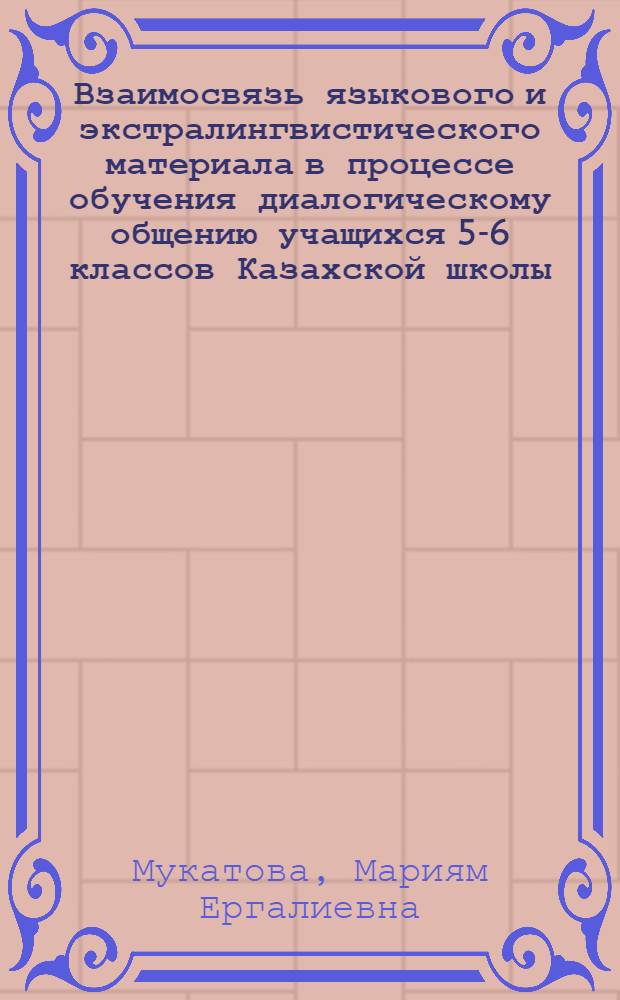 Взаимосвязь языкового и экстралингвистического материала в процессе обучения диалогическому общению учащихся 5-6 классов Казахской школы : Автореф. дис. на соиск. учен. степ. к.п.н