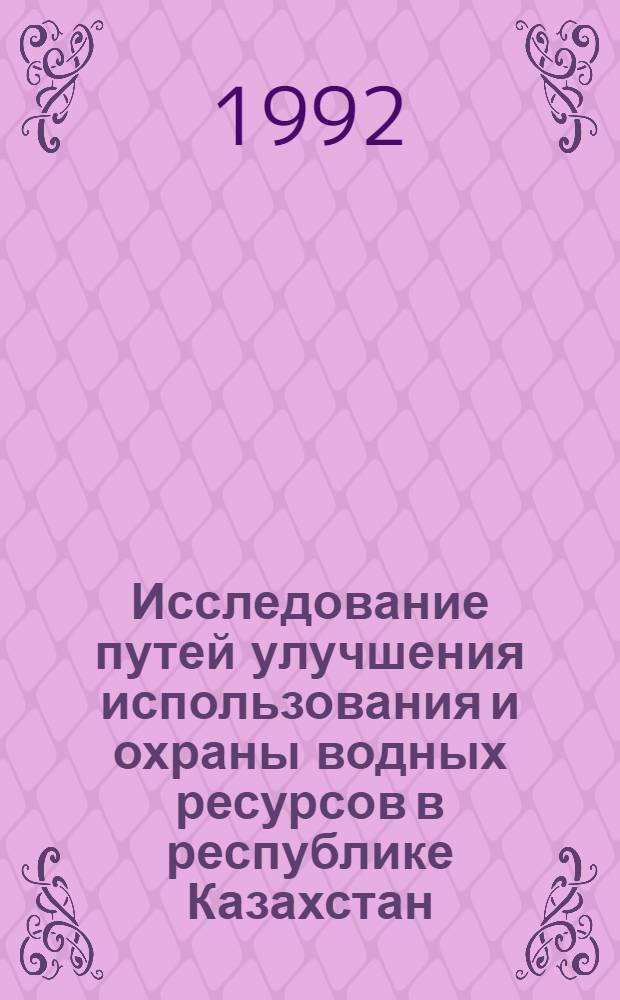 Исследование путей улучшения использования и охраны водных ресурсов в республике Казахстан : Автореф. дис. на соиск. учен. степ. к.г.н