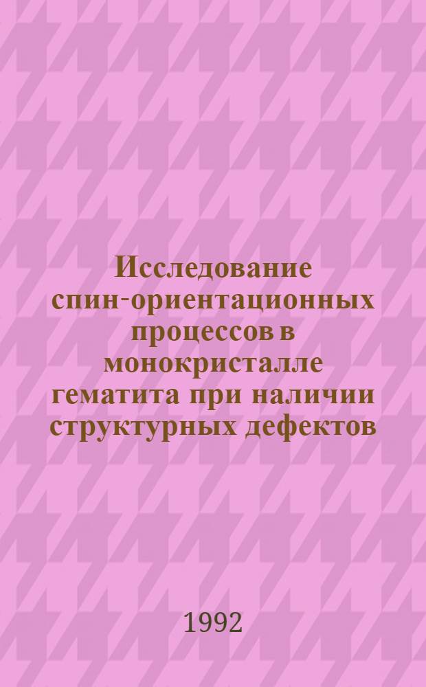 Исследование спин-ориентационных процессов в монокристалле гематита при наличии структурных дефектов : Автореф. дис. на соиск. учен. степ. к.ф.-м.н