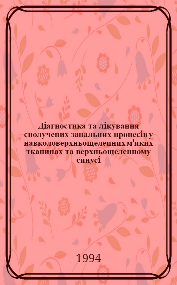 Дiагностика та лiкування сполучених запальних процесiв у навколоверхньощелепних м'яких тканинах та верхньощелепному синусi : Автореф. дис. на соиск. учен. степ. к.м.н