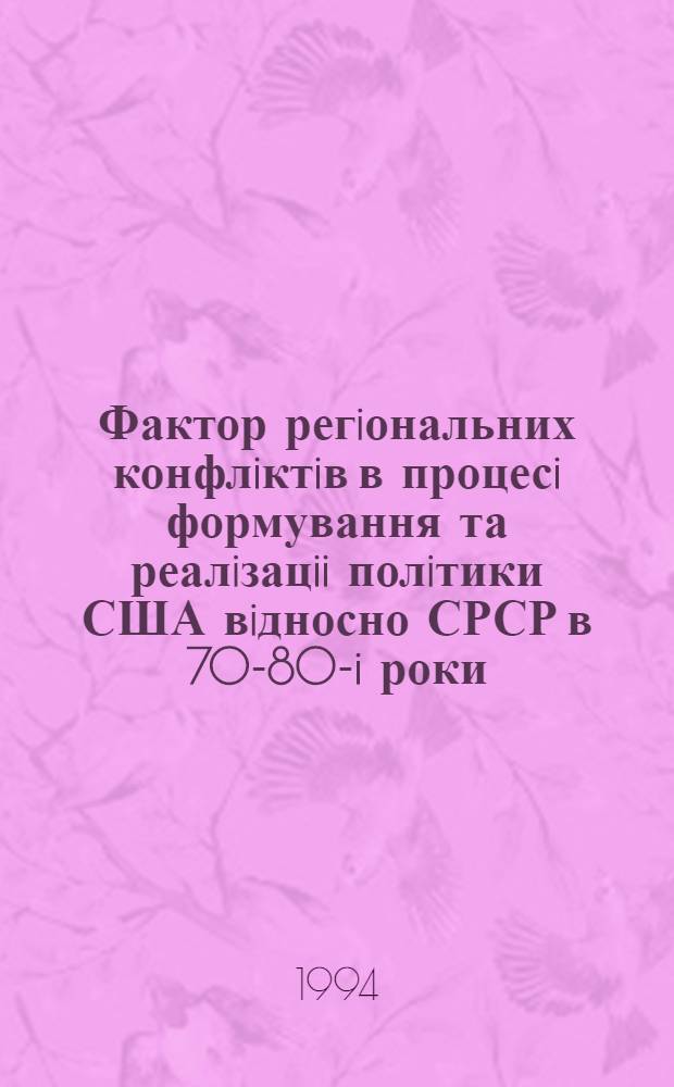 Фактор регiональних конфлiктiв в процесi формування та реалiзацii полiтики США вiдносно СРСР в 70-80-i роки : Автореф. дис. на соиск. учен. степ. д.ист.н