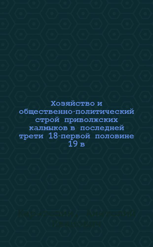 Хозяйство и общественно-политический строй приволжских калмыков в последней трети 18-первой половине 19 в. : Автореф. дис. на соиск. учен. степ. д.ист.н
