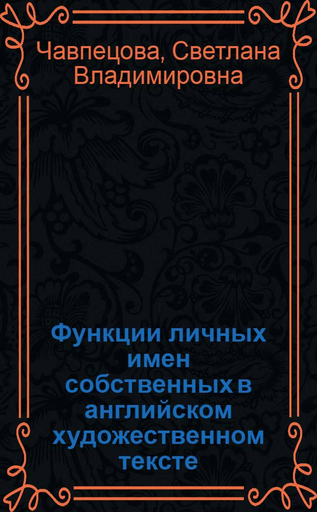 Функции личных имен собственных в английском художественном тексте : Автореф. дис. на соиск. учен. степ. к.филол.н