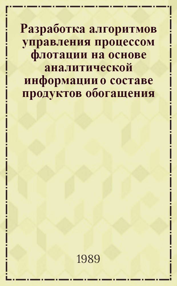 Разработка алгоритмов управления процессом флотации на основе аналитической информации о составе продуктов обогащения : Автореф. дис. на соиск. учен. степ. к.т.н