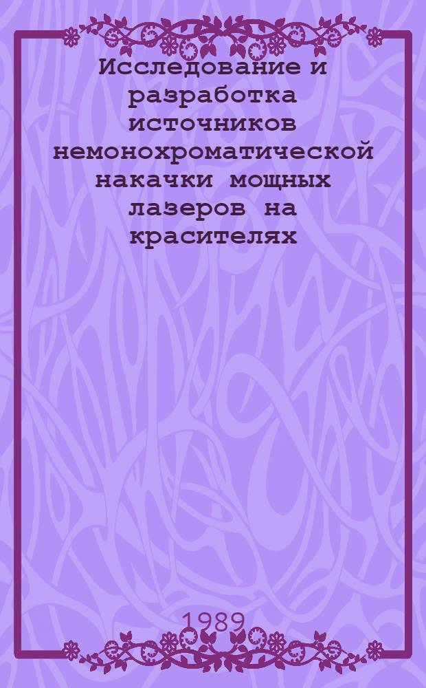 Исследование и разработка источников немонохроматической накачки мощных лазеров на красителях : Автореф. дис. на соиск. учен. степ. к.ф.-м.н