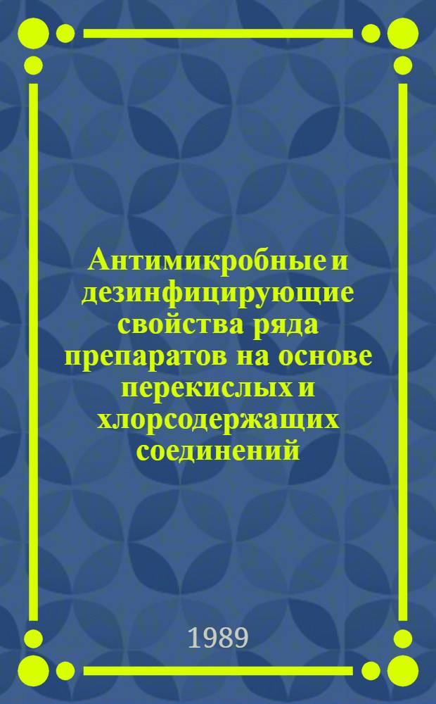 Антимикробные и дезинфицирующие свойства ряда препаратов на основе перекислых и хлорсодержащих соединений : Автореф. дис. на соиск. учен. степ. к.м.н