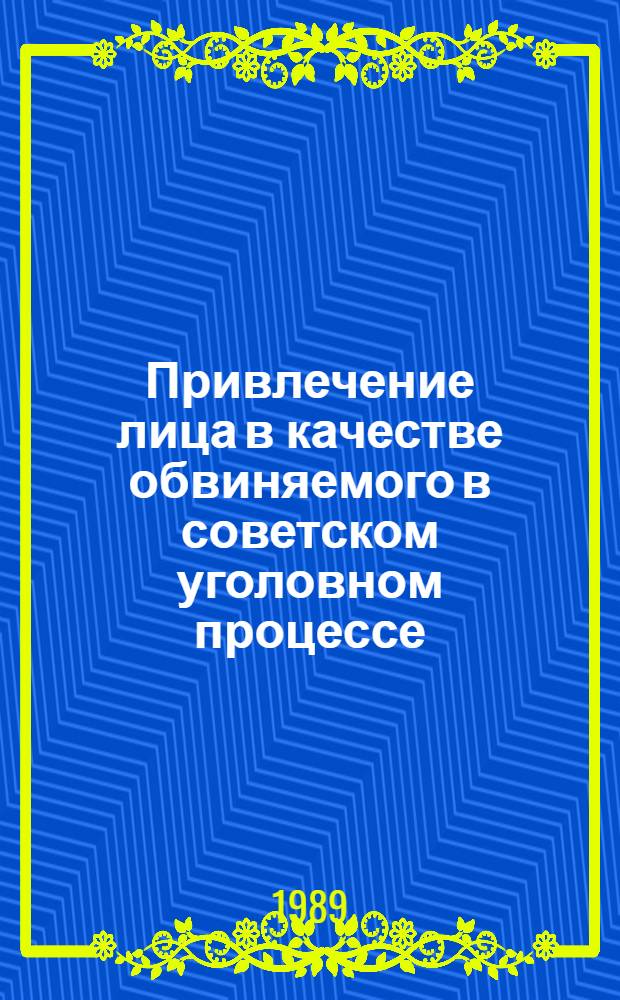 Привлечение лица в качестве обвиняемого в советском уголовном процессе : Автореф. дис. на соиск. учен. степ. к.ю.н