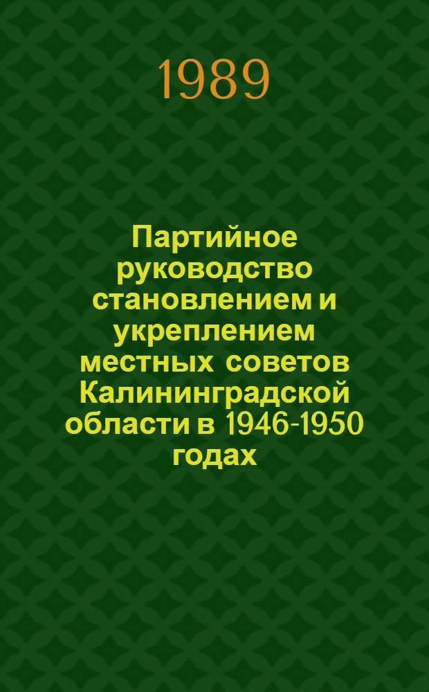 Партийное руководство становлением и укреплением местных советов Калининградской области в 1946-1950 годах : Автореф. дис. на соиск. учен. степ. к.ист.н
