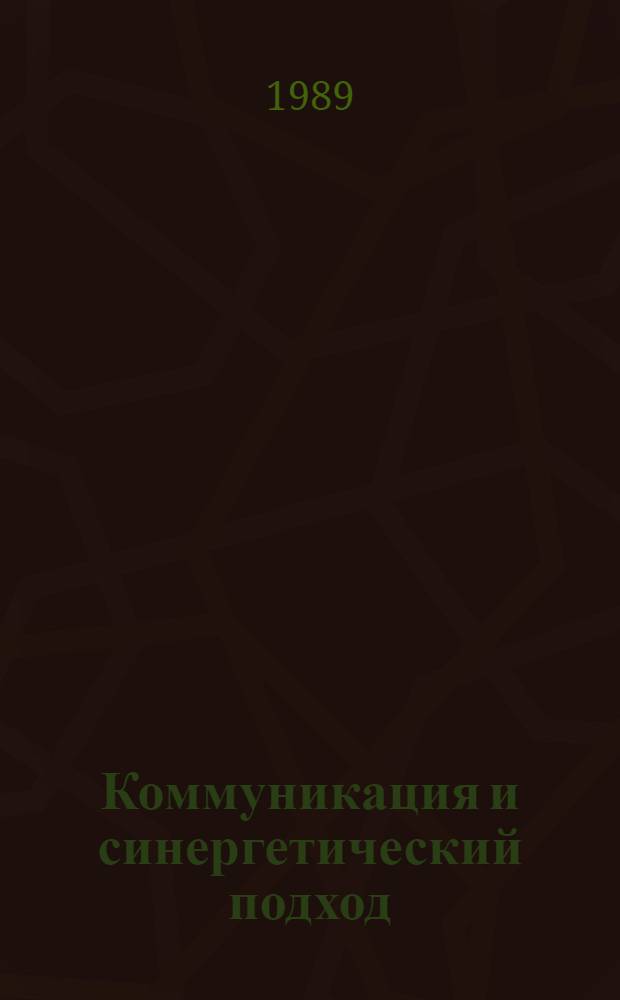 Коммуникация и синергетический подход:(На материале англоязычной художественной прозы) : Автореф. дис. на соиск. учен. степ. к.филол.н