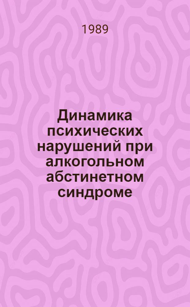 Динамика психических нарушений при алкогольном абстинетном синдроме : Автореф. дис. на соиск. учен. степ. к.м.н