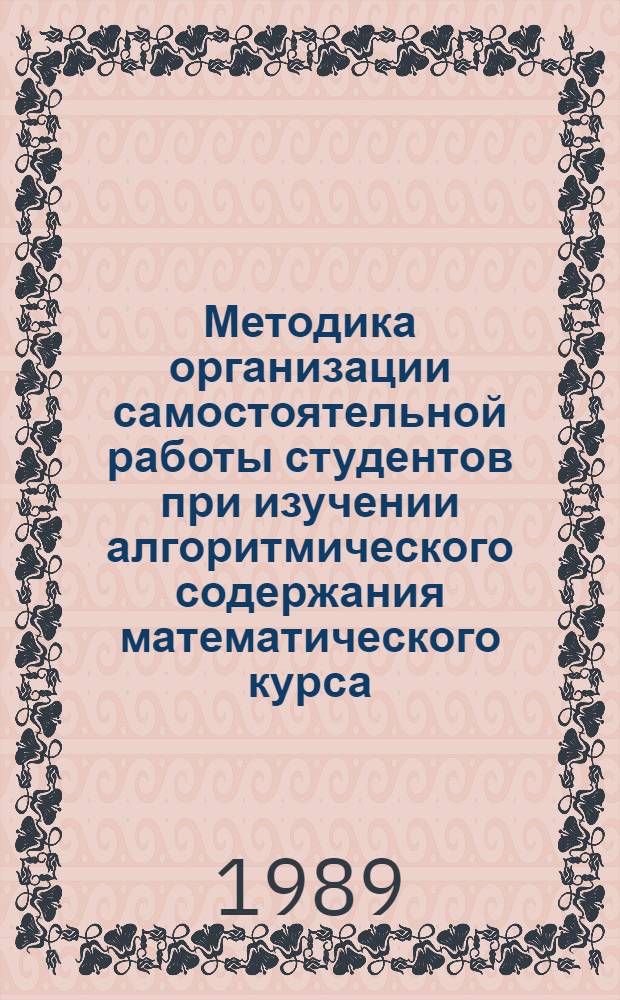 Методика организации самостоятельной работы студентов при изучении алгоритмического содержания математического курса (на примере алгебры и теории чисел) : Автореф. дис. на соиск. учен. степ. к.п.н