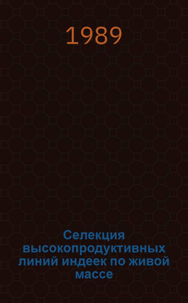 Селекция высокопродуктивных линий индеек по живой массе : Автореф. дис. на соиск. учен. степ. к.с.-х.н