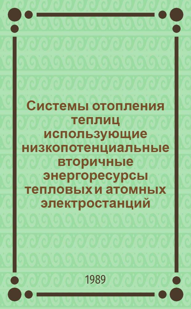 Системы отопления теплиц использующие низкопотенциальные вторичные энергоресурсы тепловых и атомных электростанций : Автореф. дис. на соиск. учен. степ. к.т.н