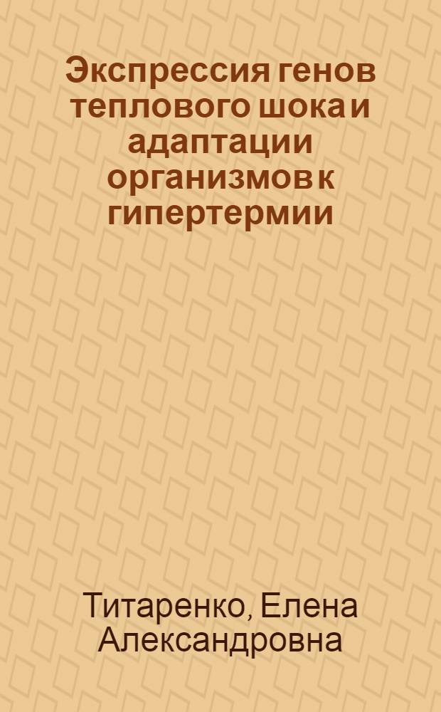 Экспрессия генов теплового шока и адаптации организмов к гипертермии : Автореф. дис. на соиск. учен. степ. к.б.н