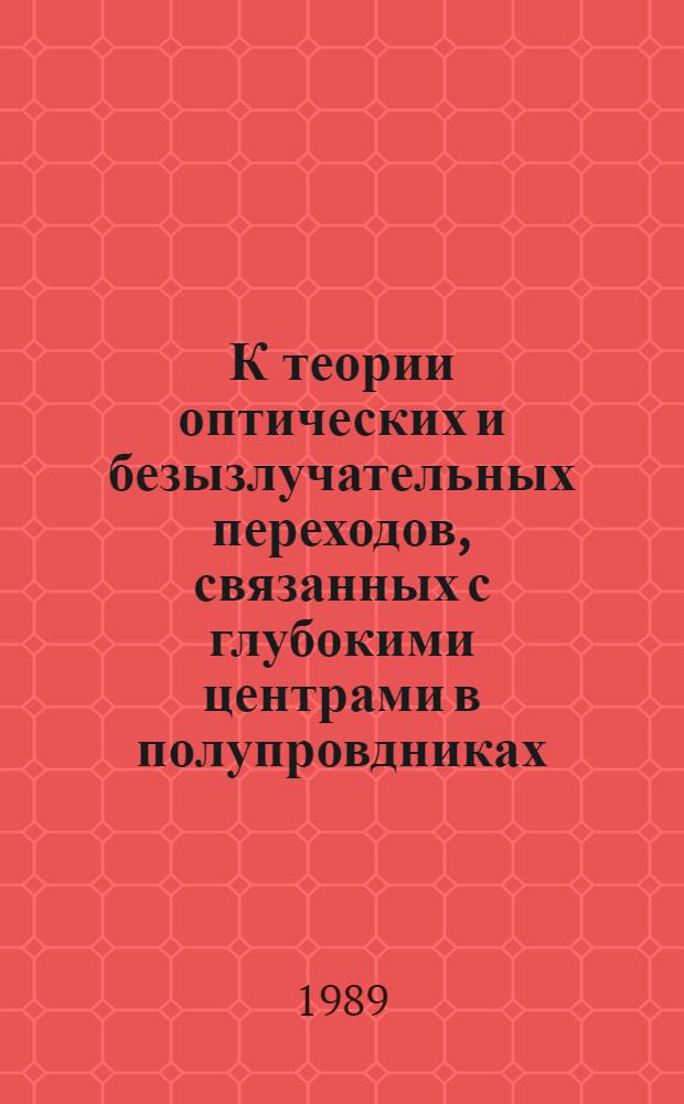 К теории оптических и безызлучательных переходов, связанных с глубокими центрами в полупровдниках : Автореф. дис. на соиск. учен. степ. к.ф.-м.н