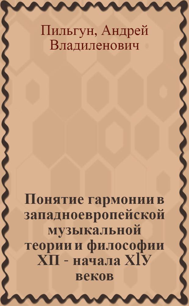 Понятие гармонии в западноевропейской музыкальной теории и философии ХП - начала Х1У веков : Автореф. дис. на соиск. учен. степ. к.иск