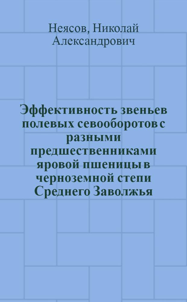 Эффективность звеньев полевых севооборотов с разными предшественниками яровой пшеницы в черноземной степи Среднего Заволжья : Автореф. дис. на соиск. учен. степ. к.с.-х.н