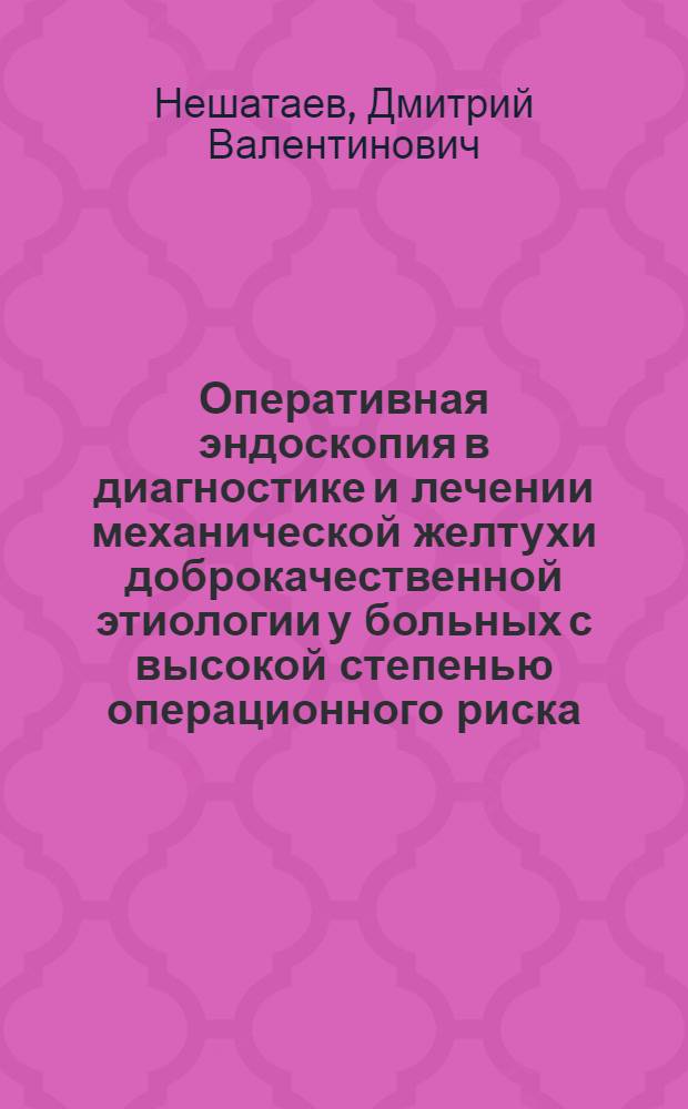 Оперативная эндоскопия в диагностике и лечении механической желтухи доброкачественной этиологии у больных с высокой степенью операционного риска: (Клин. исслед.) : Автореф. дис. на соиск. учен. степ. к.м.н
