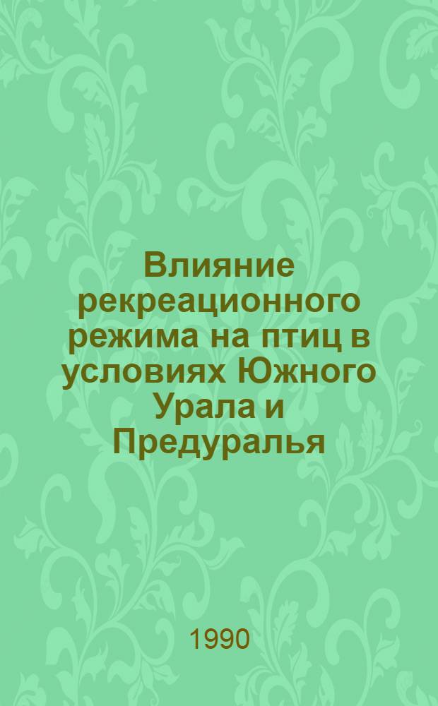 Влияние рекреационного режима на птиц в условиях Южного Урала и Предуралья: (На прим. природ. парка "Башкирия") : Автореф. дис. на соиск. учен. степ. к.б.н