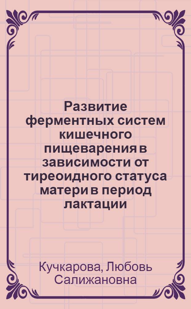 Развитие ферментных систем кишечного пищеварения в зависимости от тиреоидного статуса матери в период лактации : Автореф. дис. на соиск. учен. степ. к.б.н