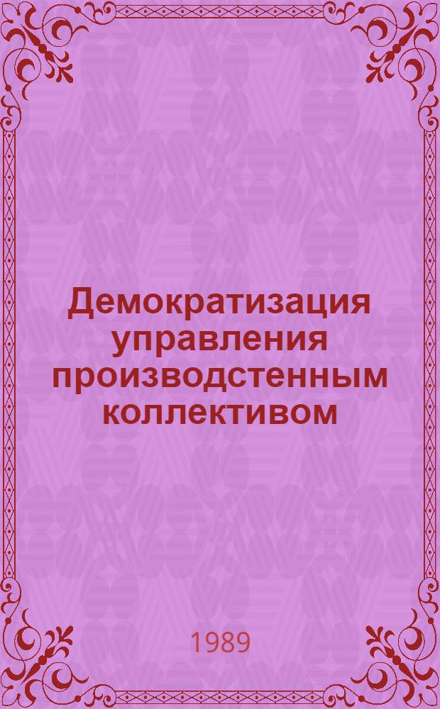 Демократизация управления производстенным коллективом : Автореф. дис. на соиск. учен. степ. к.филос.н