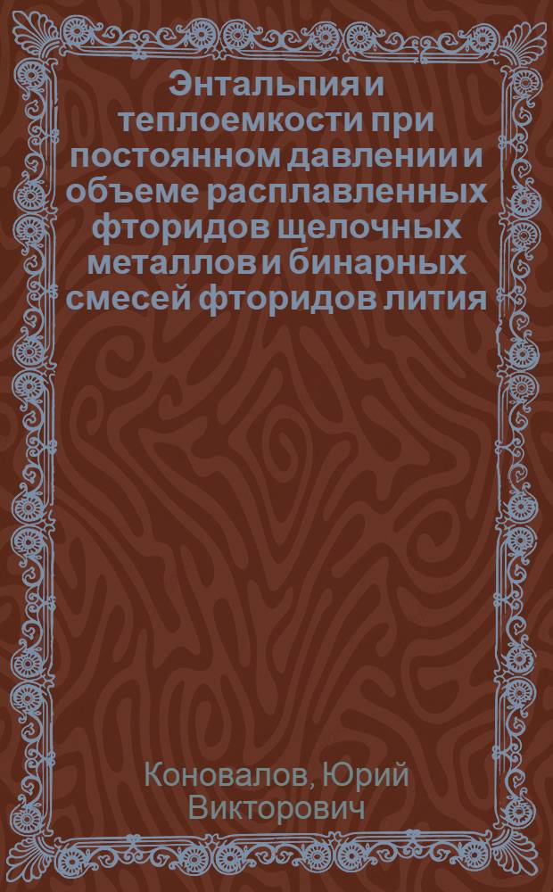 Энтальпия и теплоемкости при постоянном давлении и объеме расплавленных фторидов щелочных металлов и бинарных смесей фторидов лития, натрия и калия : Автореф. дис. на соиск. учен. степ. к.х.н