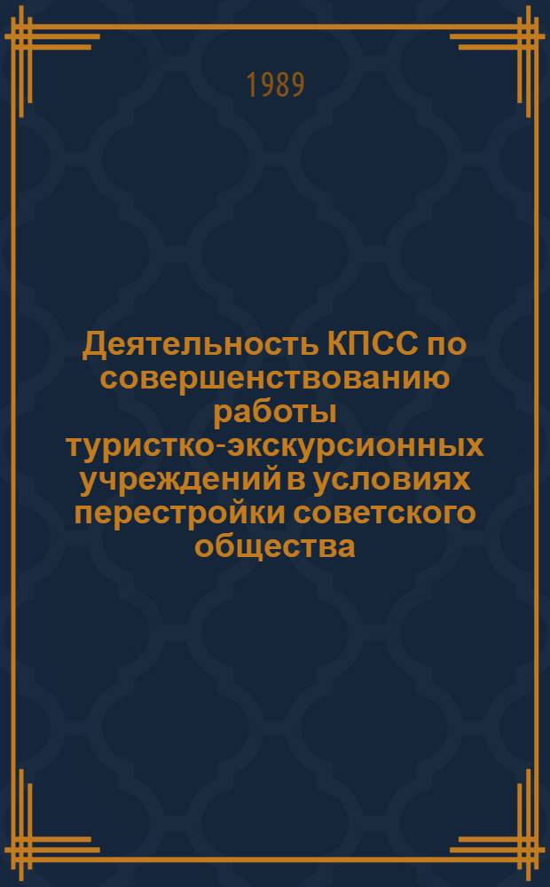Деятельность КПСС по совершенствованию работы туристко-экскурсионных учреждений в условиях перестройки советского общества (На мат. партийных организаций Украины - 80-е годы) : Автореф. дис. на соиск. учен. степ. к.ист.н