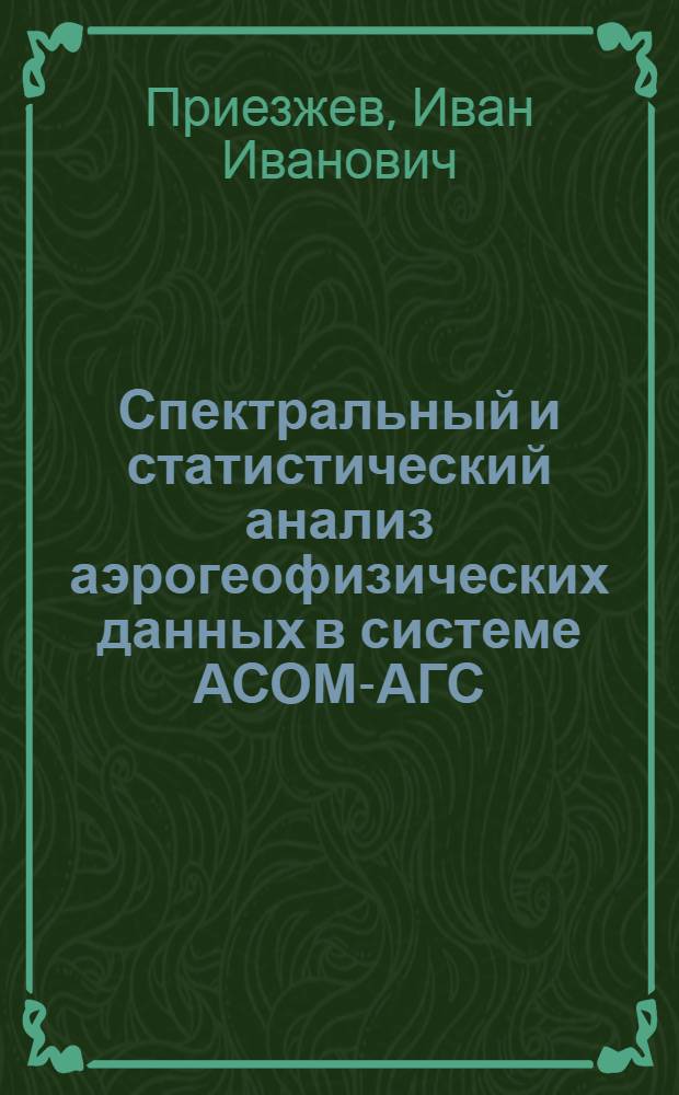 Спектральный и статистический анализ аэрогеофизических данных в системе АСОМ-АГС/ЕС : Автореф. дис. на соиск. учен. степ. к.т.н