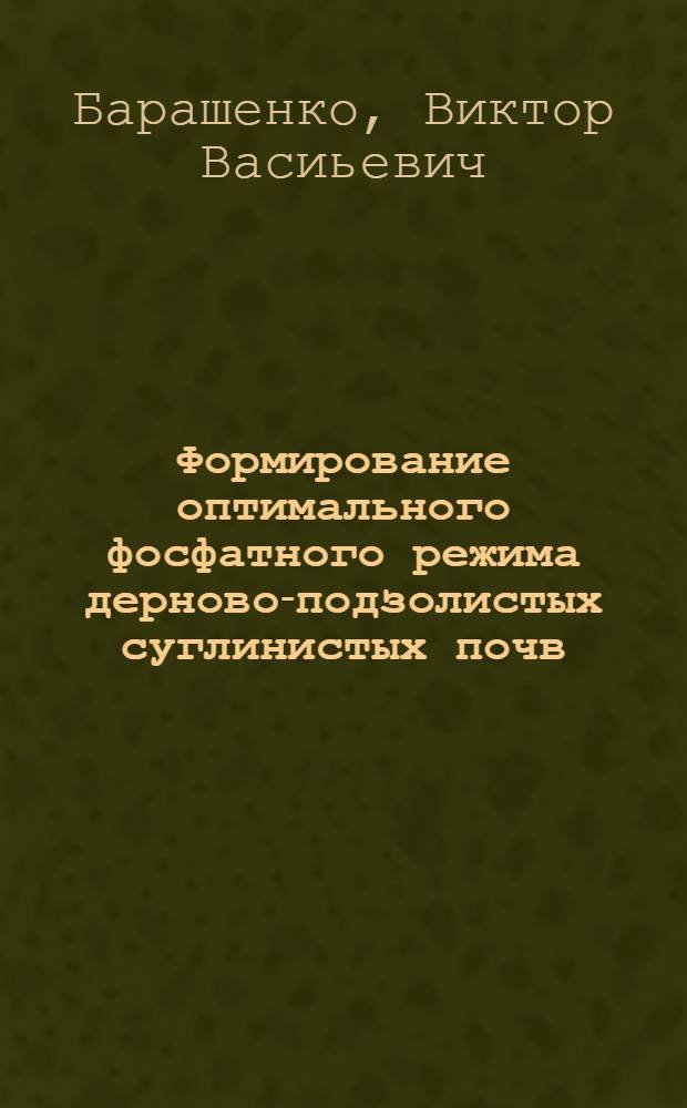 Формирование оптимального фосфатного режима дерново-подзолистых суглинистых почв : Автореф. дис. на соиск. учен. степ. к.с.-х.н