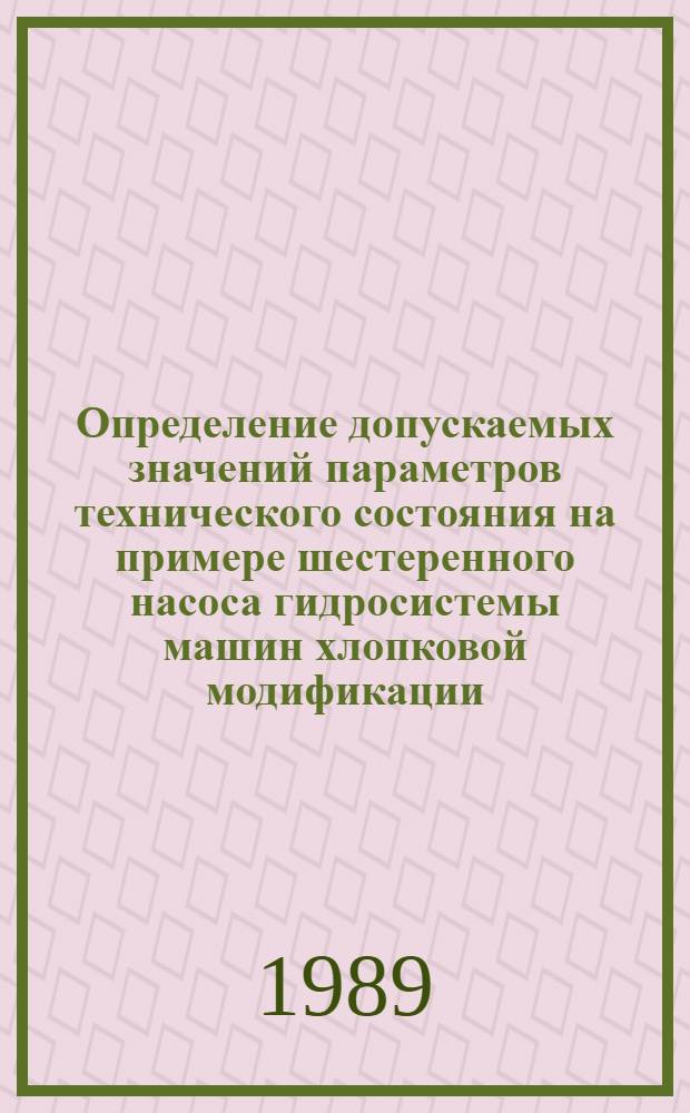 Определение допускаемых значений параметров технического состояния на примере шестеренного насоса гидросистемы машин хлопковой модификации : Автореф. дис. на соиск. учен. степ. к.т.н