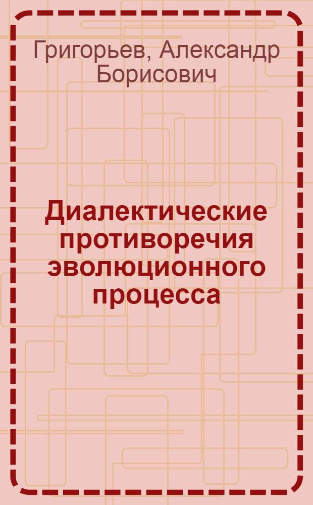 Диалектические противоречия эволюционного процесса : Автореф. дис. на соиск. учен. степ. к.филос.н