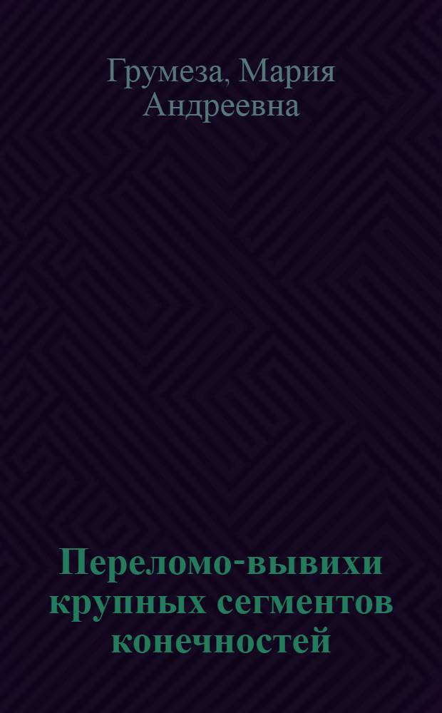 Переломо-вывихи крупных сегментов конечностей : Автореф. дис. на соиск. учен. степ. к.м.н