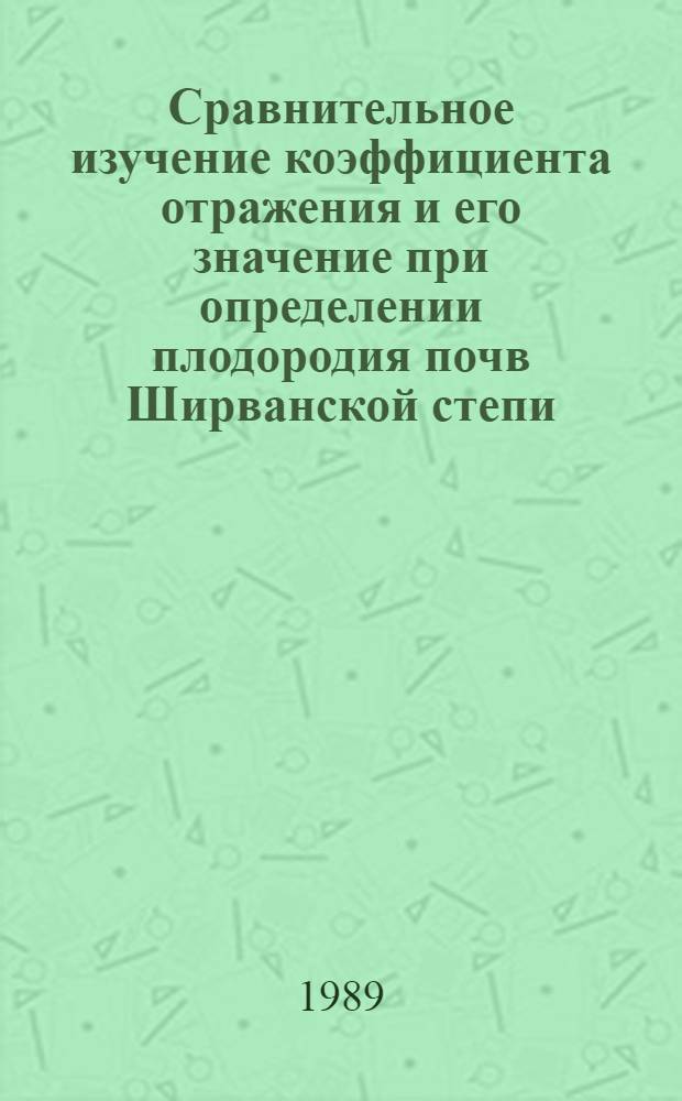 Сравнительное изучение коэффициента отражения и его значение при определении плодородия почв Ширванской степи : Автореф. дис. на соиск. учен. степ. к.с.-х.н
