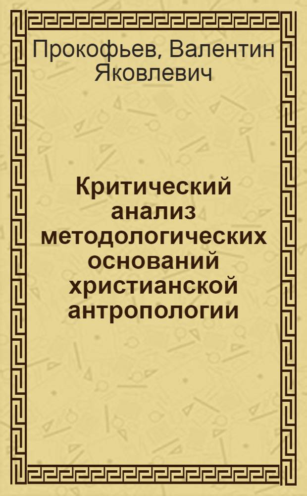Критический анализ методологических оснований христианской антропологии /На материалах католической и протестанской религиозно-философской литературы/ : Автореф. дис. на соиск. учен. степ. к.филос.н