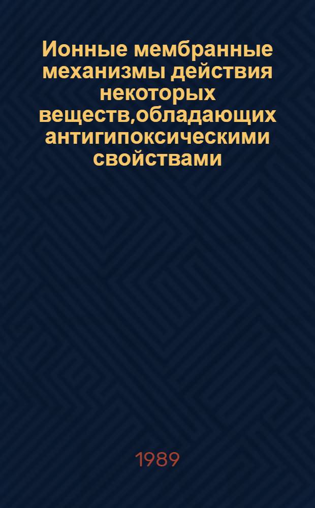 Ионные мембранные механизмы действия некоторых веществ,обладающих антигипоксическими свойствами,на изолированные нейроны моллюска : Автореф. дис. на соиск. учен. степ. к.б.н