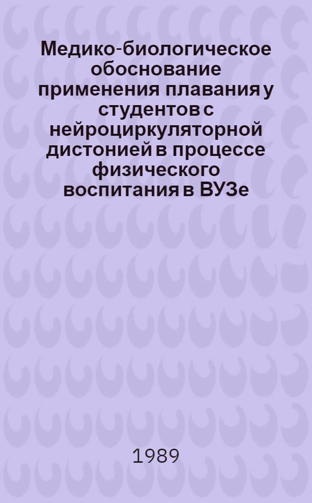 Медико-биологическое обоснование применения плавания у студентов с нейроциркуляторной дистонией в процессе физического воспитания в ВУЗе : Автореф. дис. на соиск. учен. степ. к.м.н