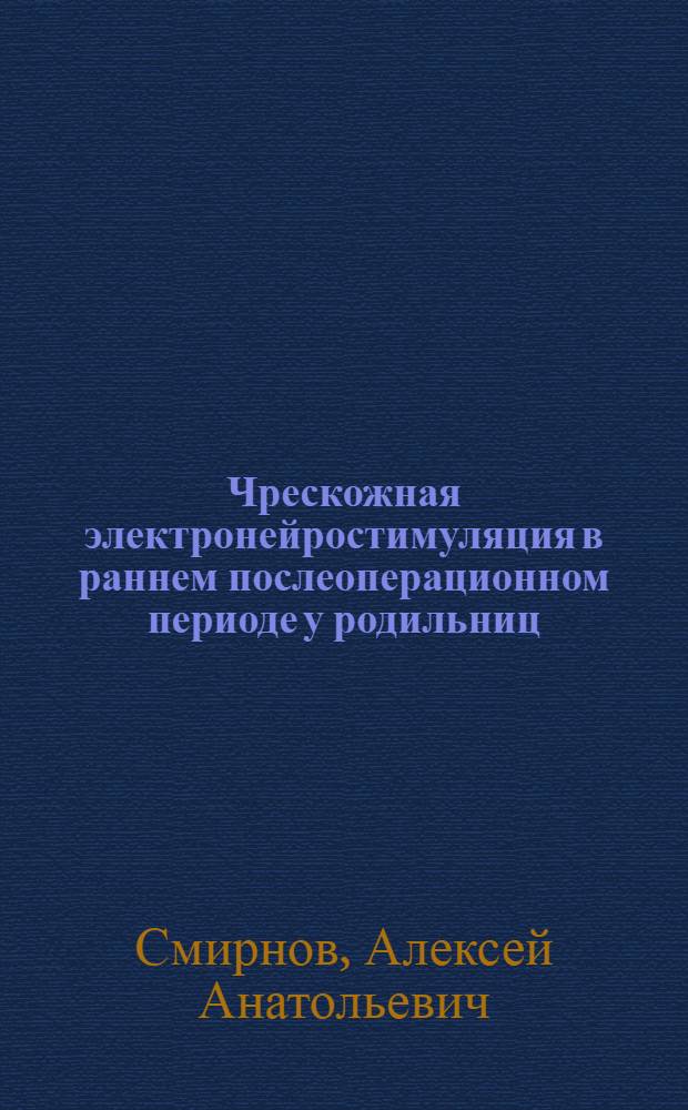 Чрескожная электронейростимуляция в раннем послеоперационном периоде у родильниц,перенесших кесарево сечение : Автореф. дис. на соиск. учен. степ. к.м.н