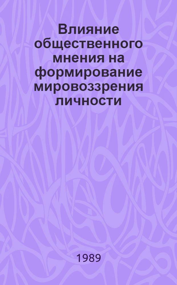 Влияние общественного мнения на формирование мировоззрения личности : Автореф. дис. на соиск. учен. степ. к.филос.н