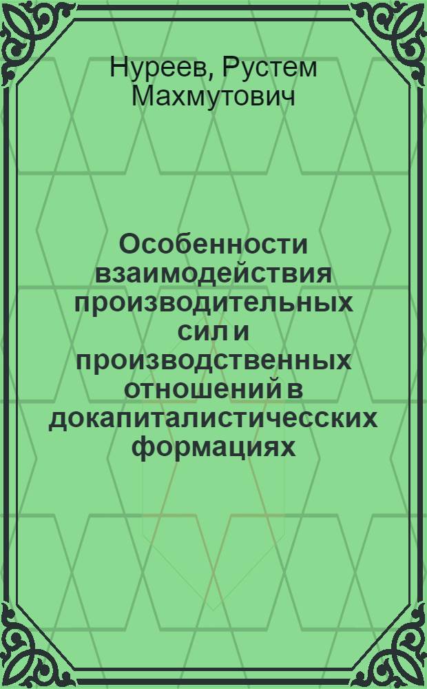 Особенности взаимодействия производительных сил и производственных отношений в докапиталистичесских формациях : Автореф. дис. на соиск. учен. степ. д.э.н