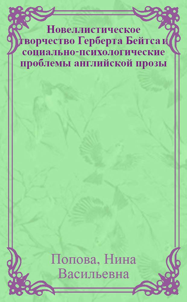 Новеллистическое творчество Герберта Бейтса и социально-психологические проблемы английской прозы(1940-1960 гг.) : Автореф. дис. на соиск. учен. степ. к.филол.н
