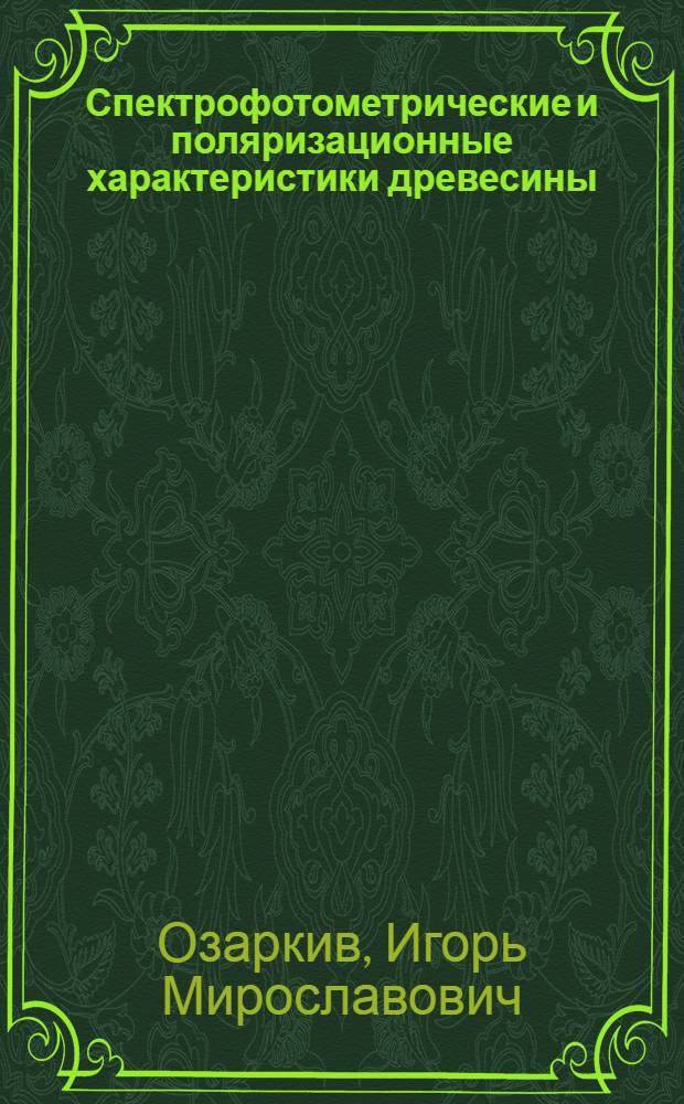 Спектрофотометрические и поляризационные характеристики древесины : Автореф. дис. на соиск. учен. степ. к.т.н